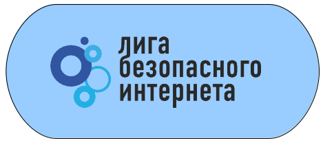 Лига безопасного интернета что это за организация. Лига безопасного интернета. Лига безопасного интернета лого. Лига безопасного интернета картинки. Лига безопасного интернета Мем.