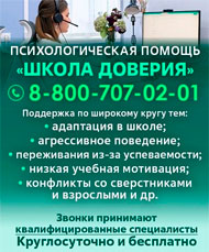 Линия психологической помощи «ШКОЛА ДОВЕРИЯ»