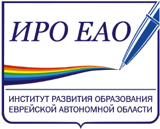 Институт развития образования ЕАО
